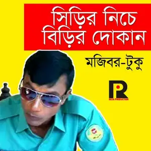 Sirir Niche Birir Dokan image