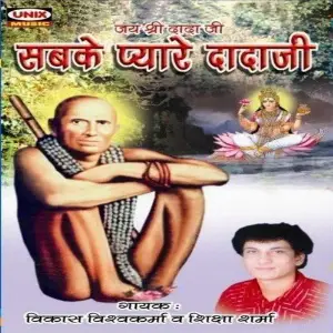 Sabke Pyare Dadaji - Jai Shri Dada Ji Shiksha Sharma, Vikas Vishwakarma
