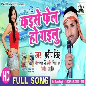 Kaise Fail Ho Gailu image