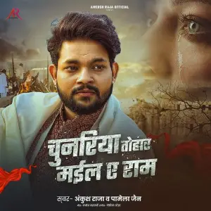 Chunariya Tohar Mail Ae Ram image