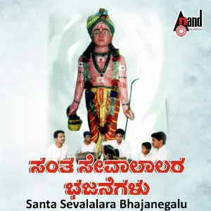 Santha Sevalal Bhajans image