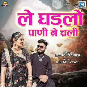 Le Ghadlo Pani Ne Chali image