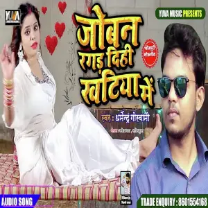 JobanRagad Dihi Khatiya Me image