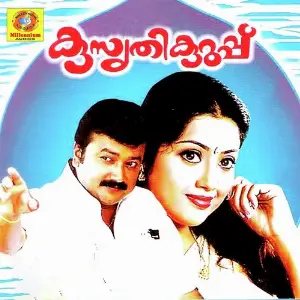 Kusruthikuruppu Yesudas, MG Sreekumar