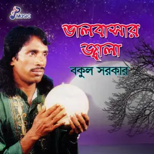 Bhalobasar Jala image