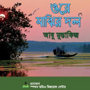 Ore Majhir Dol image