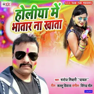 Holiya Me Bhatara Na Khata image