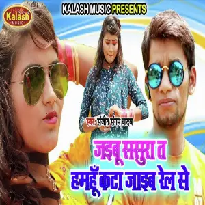 Jaibu Sasura Ta Hamhoo Kata Jaib Rel Se image