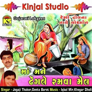 Ma Mane Dhengle Ramva Mel image