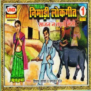 Nimadi Lookgeet - Sajan Ne Ladli Bhaisi, Vol. 1 image