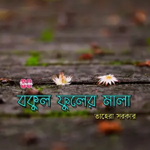 Bokul Fuler Mala image