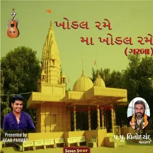 Khodal Rame Ma Khodal Rame image