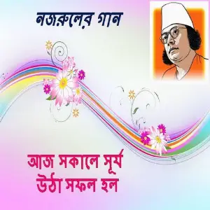 Aaj Sokale Surjo Utha Sofol Holo image