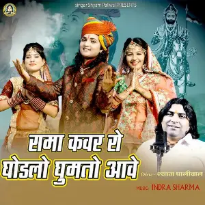Rama Kanwar Ro Ghodalo Ghumto Aawey image