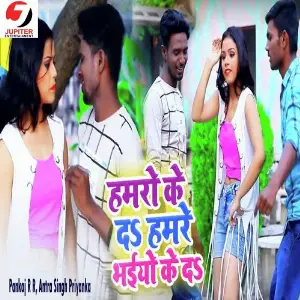 Humro Ke Da Hamre Bhaiyo Ke Da image