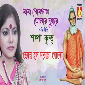 Baba Loknath Tomar Duyare - Single image