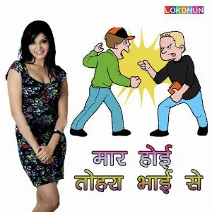 Maar Hoi Tohara Bhai Se image