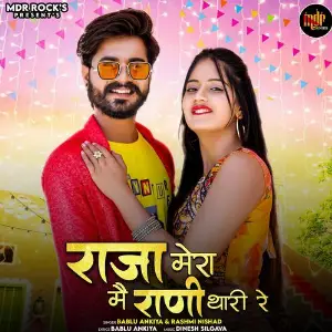 Raja Mera Me Rani Thari Re image