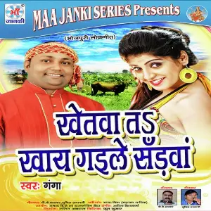 Khetva Ta Khay Gaile Sadva image