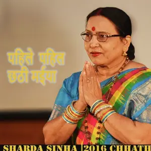 Pahile Pahil Chhathi Maiya - Single image