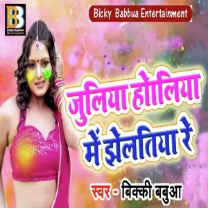 Juliya Holiya Me Jheltiya Re image