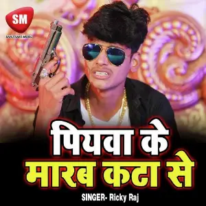 Piyawa Ke Maram Tohar Kata Se (Bhojpuri Romantic Song) image