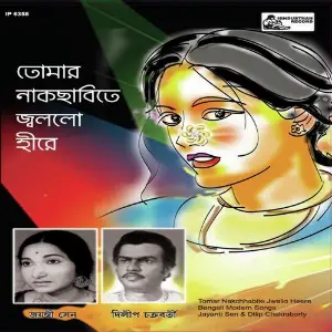 Tomar Nakchhabite Jallo Hire Dilip Chakraborty, Jayanti Sen