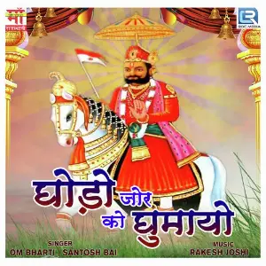 Ghodo Jor Ko Ghumayo image