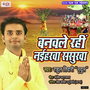 Banwale Rahi Naiharwa Sasurwa image