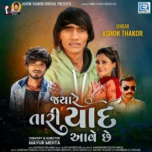 Jyare Tari Yaad Aave Chhe Ajay Vagheshwari, Ashok Thakor