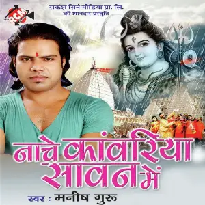 Nache Kanwariya Sawan Me image