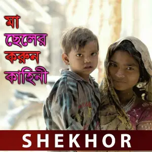 Ma Chaler Korun Kahani, Pt. 02 image