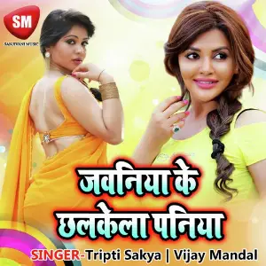 Jawaniya Ke Chhalkela Paniya image