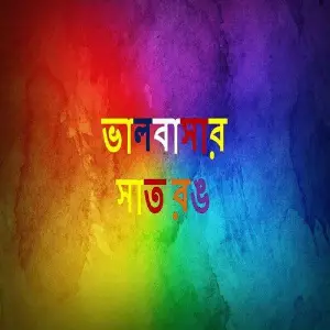 Valobashar Sat Rong image