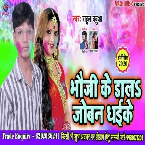 Bhauji Ke Dala Joban Dhaike image