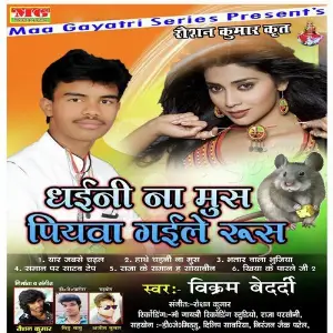 Dhaini Na Mush Piyaba Gaile Rush image