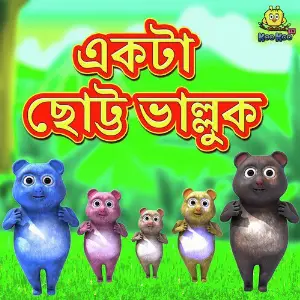 Ekta Chhoto Bhalluk image