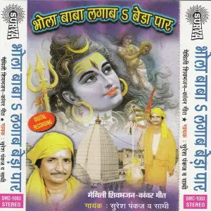 Bhola Baba Lagava Bera Paar(Maithili Shiv Bhajan) image