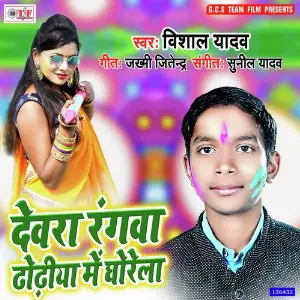 Devra Rangwa DhOdia Me Ghorela image