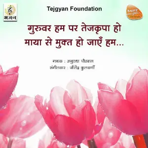 Guruwar Hum Par Tejkrupa Ho Maya Se Mukt Ho Jaye Hum - Single image