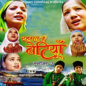Rehmat Hain Betiyan (Nasihat 3) image