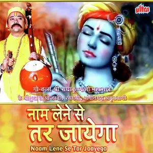 Naam Lene Se Tar Jaayega Shri Radhakrishnaji Maharaj