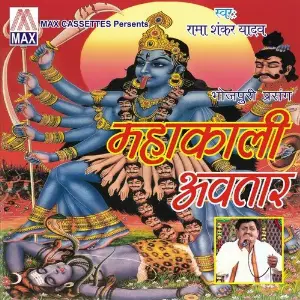 Mahakali Avtar (Bhojpuri Dharmik Prasang) image