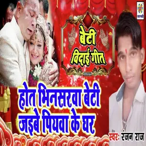 Haut Bhinsarwa Beti Jaibe Piywa Ke Ghar image