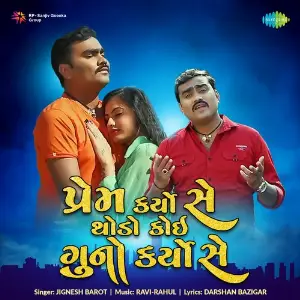 Prem Karyo Se Thodo Koi Guno Karyo Se image