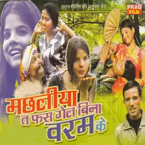 Machhaliya Ta Fas Gail Bina Varam Ke image