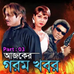 Ajker Gorom Khobor, Pt. 03 image