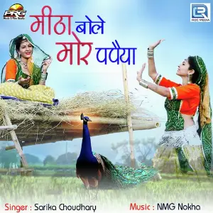 Mitha Bole Mor Papeya image