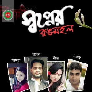 Shopner Rongmohol image