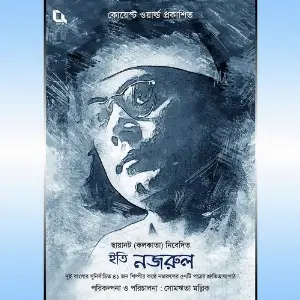 Iti Nazrul (Recitation of Letters By Kazi Nazrul Islam) image